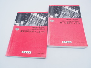 2011 ハーレーダビッドソン VRSCモデル サービスマニュアル 電気系統診断マニュアル セット 日本語版 配線図あり