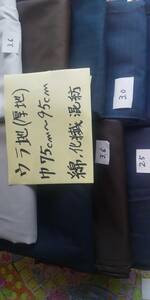 裏地　巾７５ｃｍ～９５ｃｍ　ハギレ11枚　厚地　総長33.7ｍ　素材は綿、化繊混紡　即決￥2000