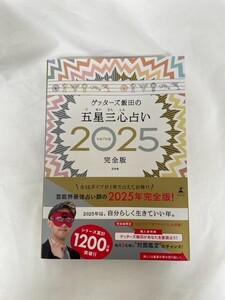 [チャリティ]ゲッターズ飯田さん　直筆サイン本「ゲッターズ飯田の五星三心占い2025 完全版」