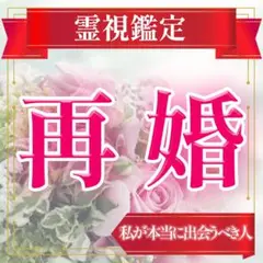 再婚鑑定　占い　霊視　今後の行方 相性 結婚　出会い　子連れ　悩み　不安　運勢