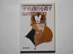 ジェームズ・ヤッフェ　ママは眠りを殺す　神納照子・訳　創元推理文庫