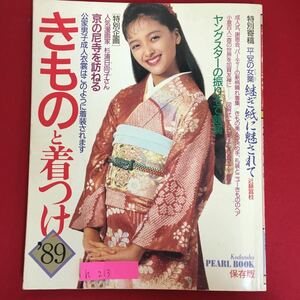 h-213※6/きものと着つけ 昭和63年10月19日第1発行 ヤングマスターの振りそで競演 成人式 謝恩会 パーティーの新柄晴れ着集 