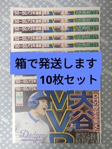 号外10枚セット 2024年MVP　 スポーツ報知 ドジャース 大谷翔平メジャーリーグ