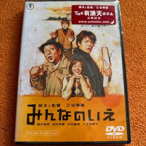 みんなのいえ スタンダードエディション DVD