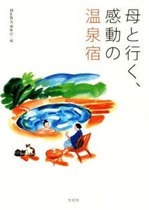 母と行く、感動の温泉宿/HERS編集部(編者)