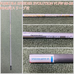 フジクラ スピーダー エボリューション6 SPEEDER EVOLUTION Ⅵ FW 60 SR PING用スリーブ シャフト エボ6 シャフト単品 ピン G425 G410 G430