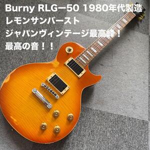 BurnyRLG-50 1980年レスポールジャパンヴィンテージ最高峰！最高の音