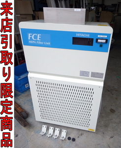 ★Tこま0148 日立産機システム 業務用 簡易陰圧装置 排気HEPAフィルターユニット FCE-10K 単相100V 施設用空気清浄機