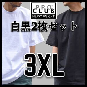 新品未使用 PROCLUB プロクラブ 6.5oz ヘビーウエイト 無地半袖Tシャツ 白黒2枚セット 3XL