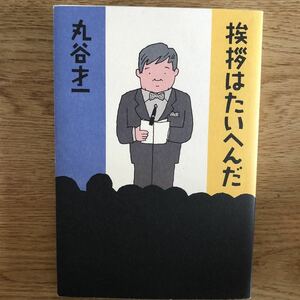 ●丸谷 才一★挨拶はたいへんだ＊朝日新聞社 初版 (単行本) ●