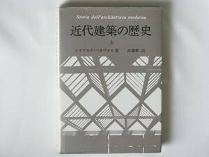 近代建築の歴史 上 レオナルド・ベネヴォロ著 武藤章訳 鹿島出版会 