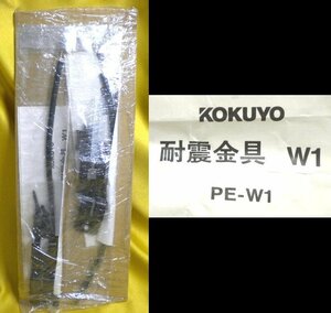 売切 コクヨ 耐震金具 PE-W1、 2組セット 未使用保管品 、3/3、箱無し、ケーブル長さ:約252～275mm、取付け説明書付 参考価格3170円