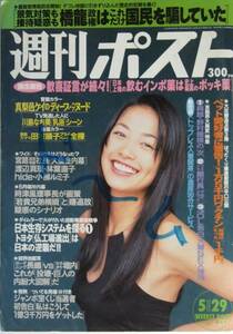 週刊ポスト　1998.5.29号　真梨邑ケイ　川島なお美　田村順子　林葉直子　小柳ルミ子　渡辺真理　川原亜矢子　　sp04244