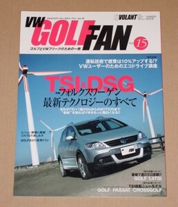 VWゴルフ・ファン vol.15　TSI　&　DSG