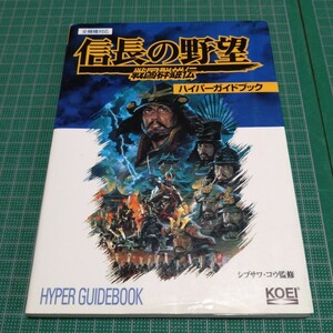 信長の野望 戦国群雄伝 ハイパーガイドブック