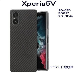 Xperia5V アラミド繊維ケース　SO-53D/SOG12/XQ-DE44