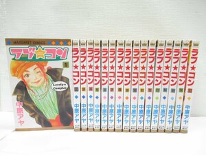 ★【直接引取不可】 ラブ★コン 1～17巻 セット 中原アヤ 全巻セット 集英社 マーガレットコミックス