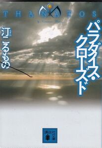 ★ 「パラダイス・クローズド THANATOS」 汀こるもの ◆古本◆