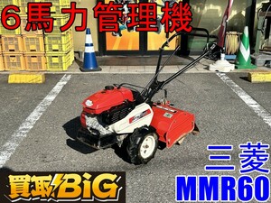 【愛知 東海店】CH843【30,000スタート】三菱 6馬力 管理機 MMR60 ★ ミツビシ 耕耘機 耕運機 耕うん機 畑作業 家庭菜園 ★ 中古