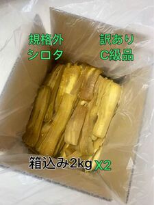 干し芋　茨城特産　ひたちなか　シロタ　訳あり 平干しC級　箱込み2キロx2個セット