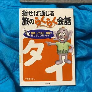 指せば通じる旅のらくらく会話 タイ／下平ゆう子 (著者)