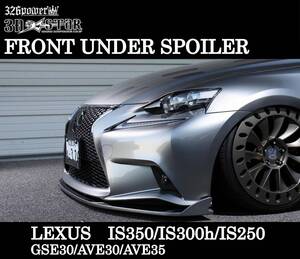 【326POWER】3D☆STAR LEXUS IS350/300ｈ/IS250　”F SPORT”前期 フロントアンダースポイラー エアロ フロント ★新品・即決・日本製★