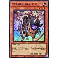 ☆遊戯王a　百鬼羅刹特攻ダグ　PHNI・スーパー