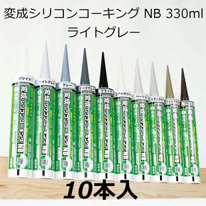 変成シリコンコーキング　NB　330ml　ライトグレー　10本入