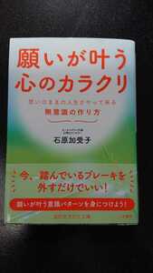 文庫本☆願いが叶う心のカラクリ☆石原加受子★送料無料