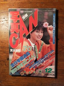 【送料無料】写真CAN 1985年12月号（投稿 丸山裕子 黒沢ひろみ 坂崎真弥 セクシーアクション 美少女 アイドルお宝）