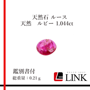 【希少品】天然石 ルース　ルビー 1.044ct　メンズ　レディース　ミニ鑑別所付