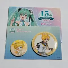 初音ミク 15周年アニバーサリーくじ 缶バッジセット 鏡音レン