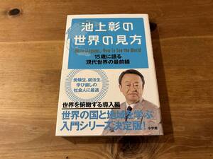 池上彰の世界の見方 15歳に語る現代世界の最前線