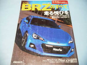 【 送料無料 】■即決■☆スバル BRZのすべて　モーターファン別冊 第461弾!!