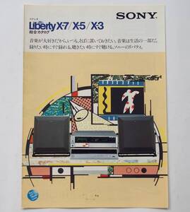 【カタログ】「SONY Liberty リバティ X-7/X-5/X-3 総合カタログ」(1982年5月)