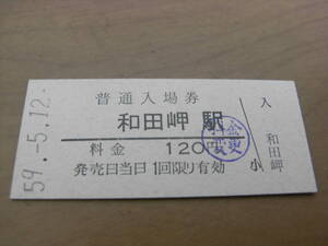 山陽本線　和田岬駅　普通入場券　昭和59年5月12日