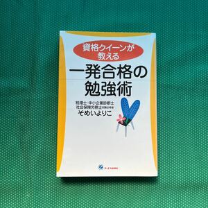 資格クイーンが教える一発合格の勉強術 そめいよりこ／著