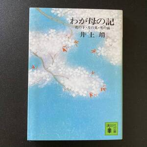 わが母の記 : 花の下・月の光・雪の面 (講談社文庫) / 井上 靖 (著)