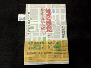 「地図感覚」から都市を読み解く 今和泉隆行