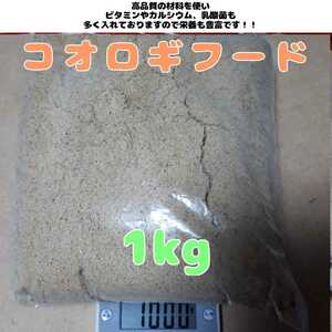 特製高品質コオロギフード【1kg】高品質で栄養豊富