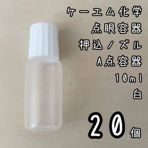 新品未使用　ケーエム化学　点眼容器A点容器　押込ノズル　10ml 20個　白色