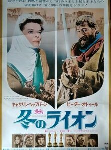 映画ポスター「冬のライオン」キャサリン・ヘップバーン＆ピーター・オトゥール／1970年・アメリカ映画＜難あり＞