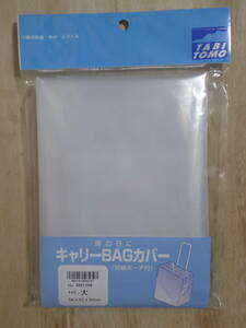 [m11636y z] キャリーBAGカバー（収納ポーチ付）　サイズ：大（58×52×30cm）　雨の日に