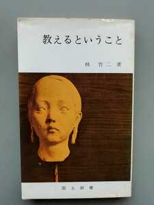 教えるということ　林竹二