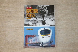 ★写真集 九州の鉄道 1963~2000 宇都宮照信 著★