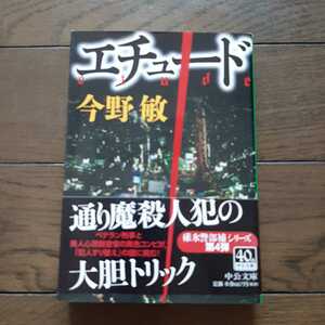 エチュード 今野敏 中公文庫