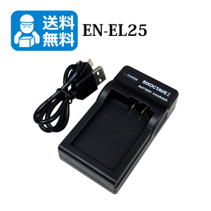 送料無料　EN-EL25 / MH-32　ニコン　互換充電器　1個（USB充電式）Z fc / Z 30 / Z 50