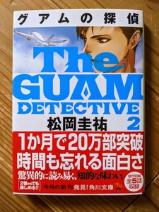 角川文庫 松岡圭祐 グアムの探偵 2