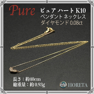 Pure ピュア＊ハート ダイヤモンド ネックレス K10YG(10金) イエローゴールド＊0.93g diamond pendant necklaces yellow gold jewelry