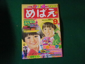 ■めばえ 1981（昭和56）年9月号 小学館2・3・4歳の知能絵本 付録なし■FAUB2024032509■